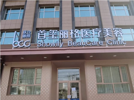 3 、北京首玺丽格医疗美容诊所